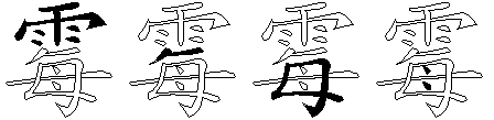霉