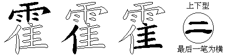 霍