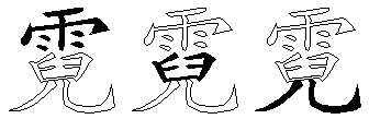 霓