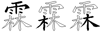 霖