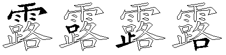 露