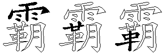 霸