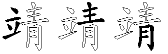 靖