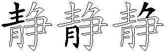 静