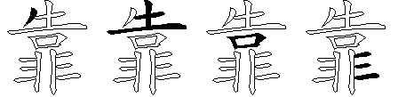 靠