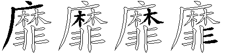 靡