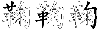鞠