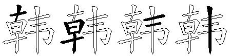 韩