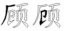 顾