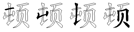 顿