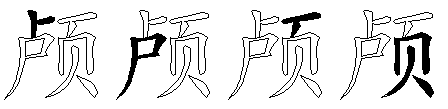 颅