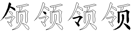 领