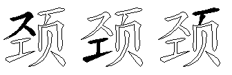 颈