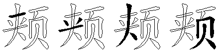 颊