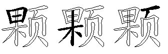颗