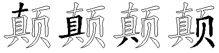 颠