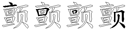 颤
