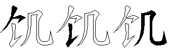 饥