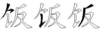饭