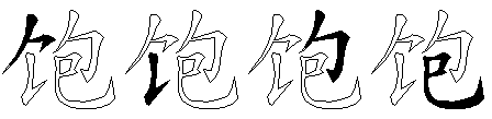 饱