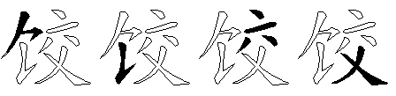 饺