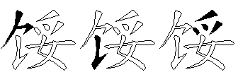 馁