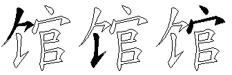 馆