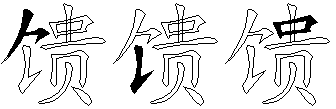 馈