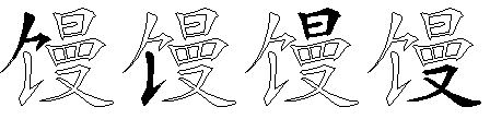 馒