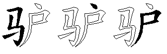 驴
