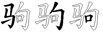 驹