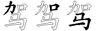 驾