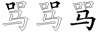 骂