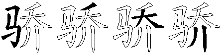 骄