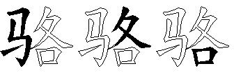 骆