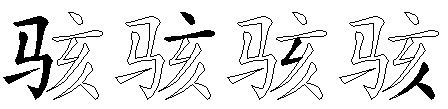 骇