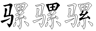 骡