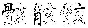 骸