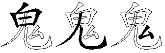鬼