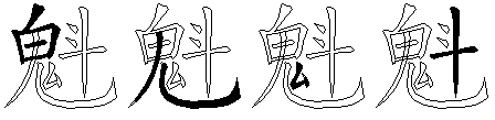 魁