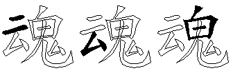 魂
