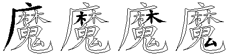 魔