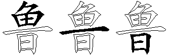 鲁