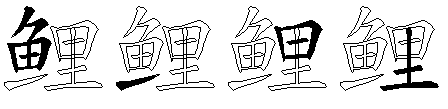 鲤