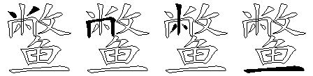 鳖