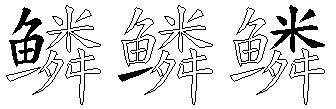 鳞