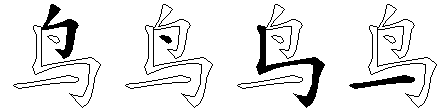 鸟