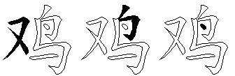 鸡