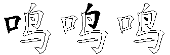 鸣