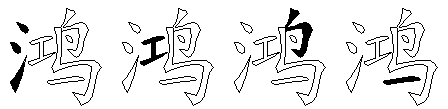 鸿